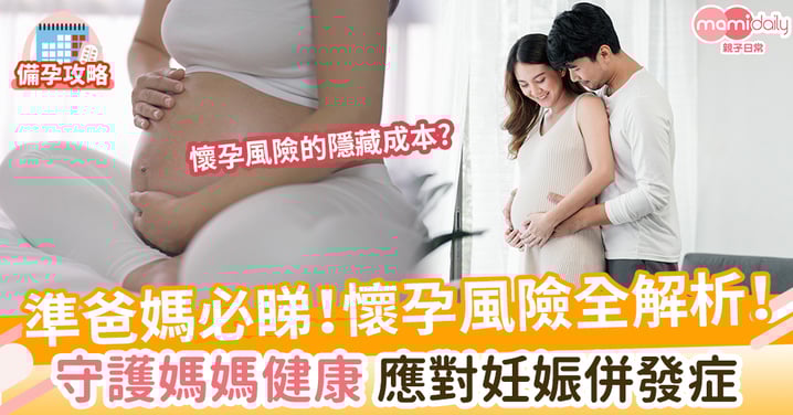 懷孕風險全解析!守護媽媽健康 應對妊娠併發症
