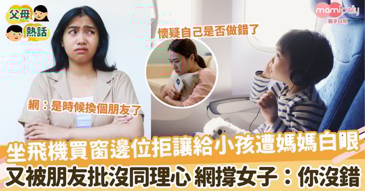 【飛機座位】坐飛機買窗邊位拒讓給小孩遭媽媽白眼 又被朋友批沒同理心 網撐女子:你沒錯