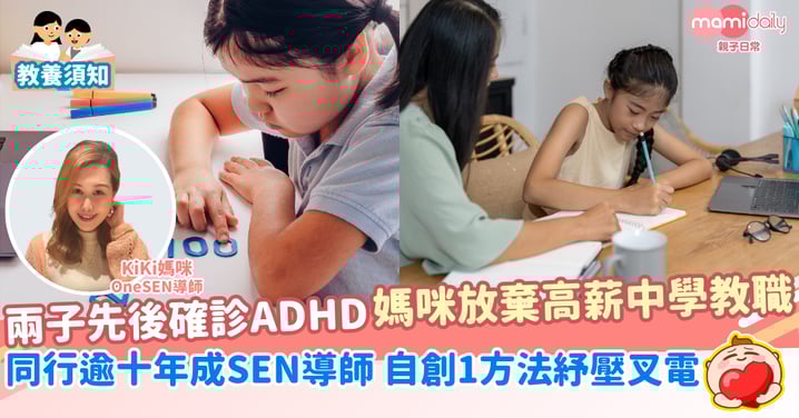 【ADHD專題】兩子先後確診 中文老師放棄高薪教職 陪子同行逾十年自創紓壓方法