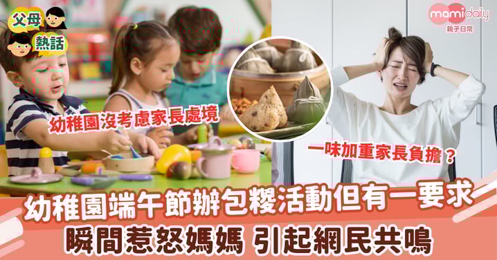 【端午節活動】幼稚園端午節辦包糉活動但有一要求 瞬間惹怒媽媽 引起網民共鳴
