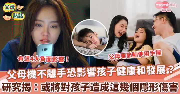【手機傷害】父母機不離手恐影響孩子健康和發展? 研究揭示:或將對孩子造成這幾個隱形傷害