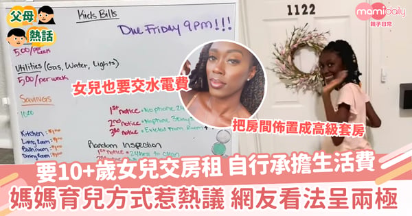 【交房租】要10+歲女兒交房租 自行承擔生活費 媽媽育兒方式惹熱議 網友看法呈兩極