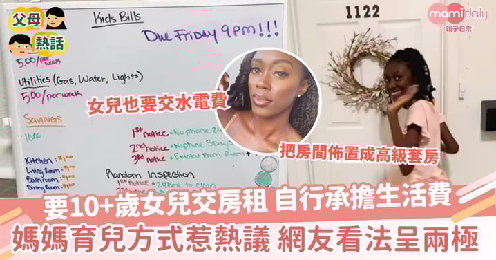 【交房租】要10+歲女兒交房租 自行承擔生活費 媽媽育兒方式惹熱議 網友看法呈兩極