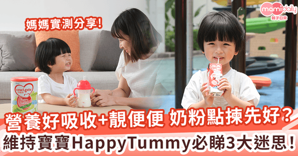 【媽媽實測分享】維持寶寶 Happy Tummy！營養好吸收+ 靚便便 奶粉點揀先好？寶寶腸道健康必睇 3 大迷思！