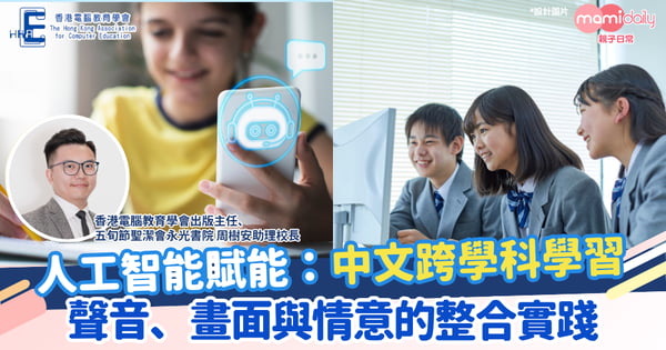 【AI浪潮】人工智能賦能的中文跨學科學習：聲音、畫面與情意的整合實踐