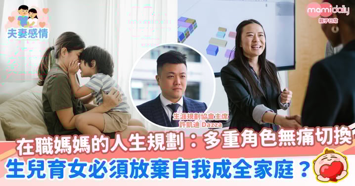 【人生規劃】在職爸媽身兼多重角色難平衡? 生涯規劃協會主席1方法 化解夫妻矛盾