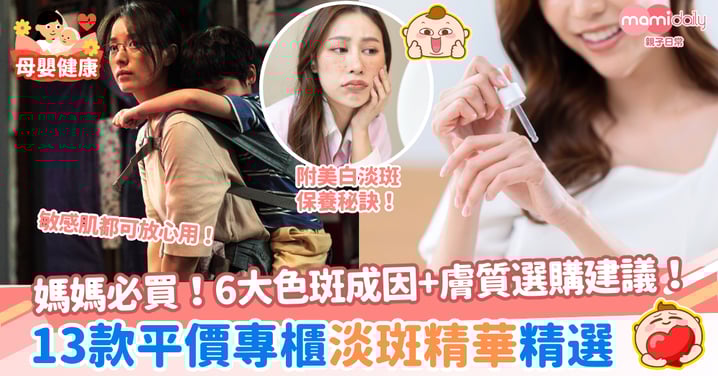 【淡斑精華推薦2025】13款平價專櫃媽媽必買精選！色斑成因、膚質選購全解析！
