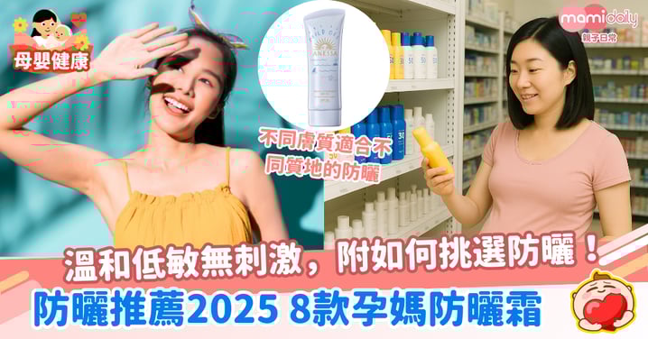 防曬推薦2025 8款孕媽必知的防曬霜 溫和低敏無刺激,附如何挑選防曬!