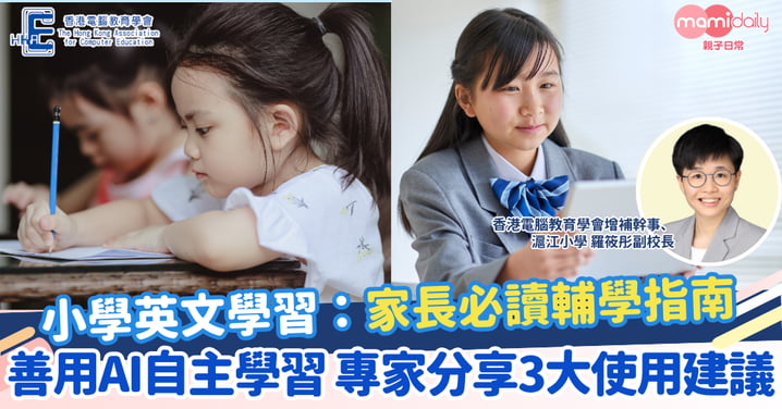 【小學英文】善用AI自主學習 家長必讀輔學指南 專家分享3大使用建議