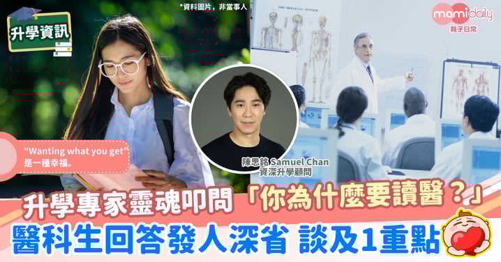 【醫科生】資深升學顧問陳思銘:「你為什麼要讀醫?」 醫答案發人深省帶出醫德反思