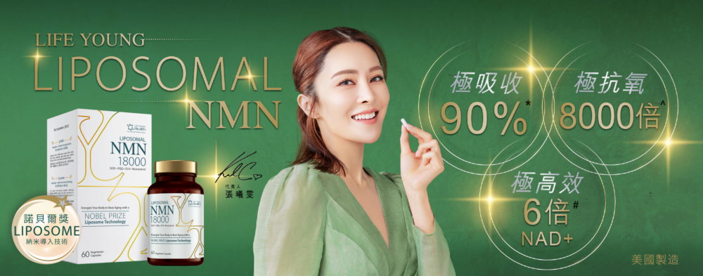 張曦雯Kelly經常容光煥發、樣子保持年輕有活力，秘密原來是長期服用LIFE YOUNG LIPOSOMAL NMN。