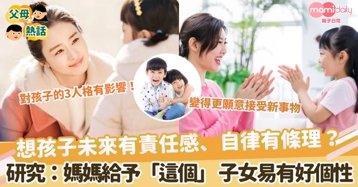 【人格特質】想孩子未來有責任感、自律有條理? 研究:媽媽給予「這個」 子女易有好個性