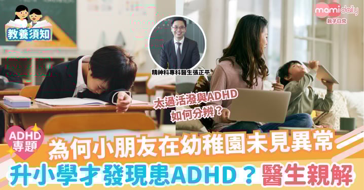【ADHD專題】為何小朋友在幼稚園未見異常 升小學才發現患ADHD?醫生親解