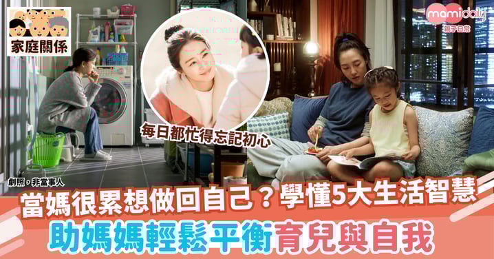 【母親節2025】當媽很累想做回自己?學懂5大生活智慧 助媽媽輕鬆平衡育兒與自我