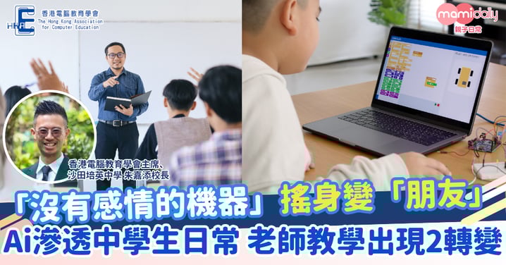 【AI人工智能】「沒有感情的機器」變「朋友」 HKACE主席:AI滲透中學生日常 老師教學2個轉變