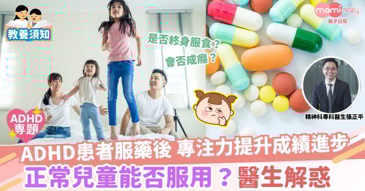 【ADHD專題】ADHD患者服藥後專注力提升 是否需終身依賴?會否成癮?