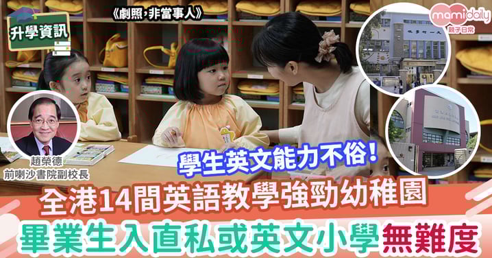 【升幼升小】14間「能人所不能」的優質「免費幼稚園」