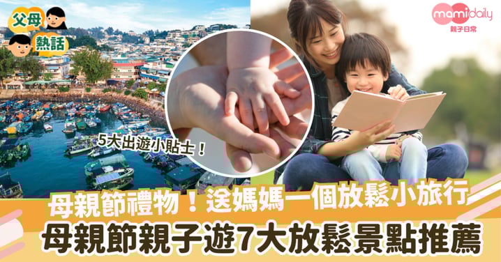 【母親節親子遊攻略】7大放鬆景點推薦:太平山頂、南生圍、長洲