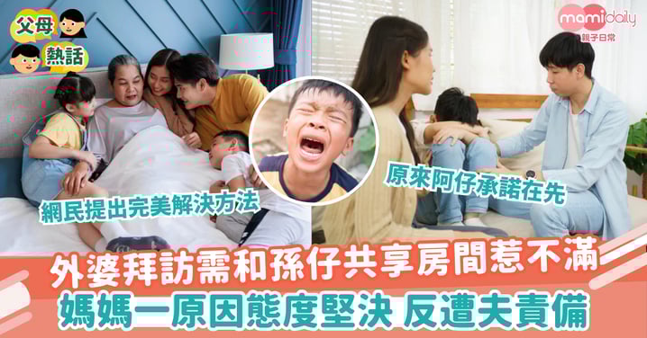 【睡房之爭】外婆拜訪需和孫仔共享房間惹不滿　媽媽一原因態度堅決 反遭夫責備