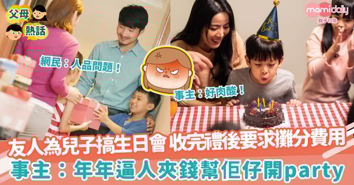 【生日會】友人為兒子搞生日會 收完禮事後要求攤分費用　事主：年年逼人夾錢幫佢仔開party