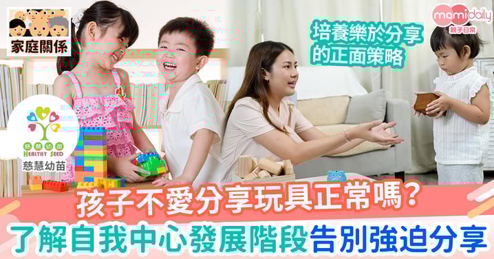 【成長發展】教導孩子分享有妙法