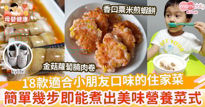 【懶人食譜】媽咪教煮 18款適合小朋友口味的住家菜 簡單幾步即能煮出美味營養菜式