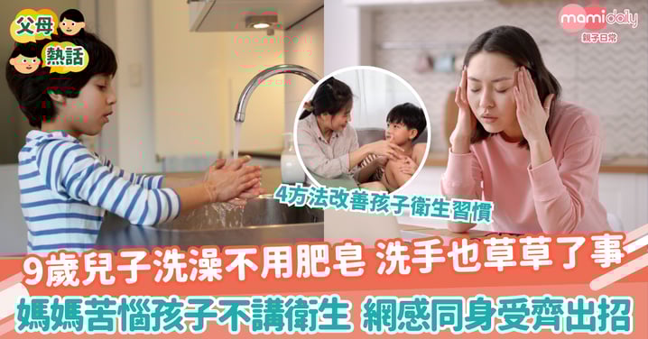 【衛生觀念】9歲兒子洗澡不用肥皂 洗手也草草了事 媽媽苦惱孩子不講衛生 網感同身受齊出招