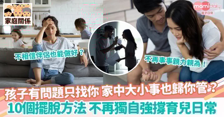 【分擔責任】孩子有問題只找你 家中大小事也歸你管? 10個擺脫方法 不再獨自強撐育兒日常