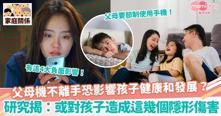【手機傷害】父母機不離手恐影響孩子健康和發展？ 研究揭示：或將對孩子造成這幾個隱形傷害