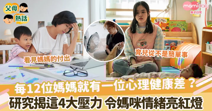 【媽媽情緒】每12位媽媽就有一位心理健康差? 研究揭這4大壓力令媽咪情緒亮紅燈