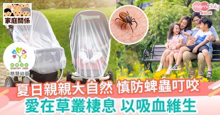 【親子健康】親親大自然 防蜱蟲叮咬