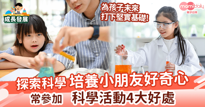 探索科學培養小朋友好奇心,為未來做好準備!參加科學活動4大好處