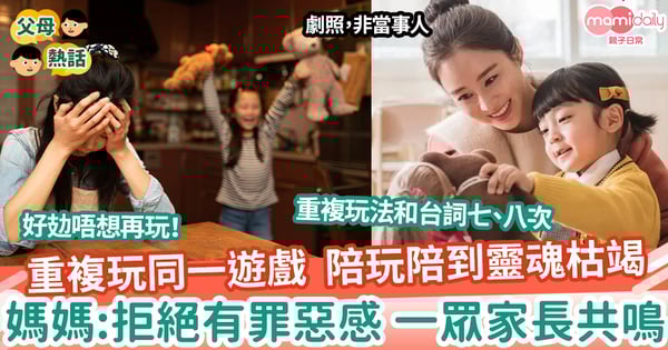 【育兒】遊戲重複又重複 陪玩陪到靈魂枯竭 媽媽：拒絕有罪惡感