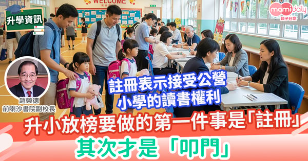 【小一】升小放榜要做的第一件事是「註冊」,其次才是「叩門」