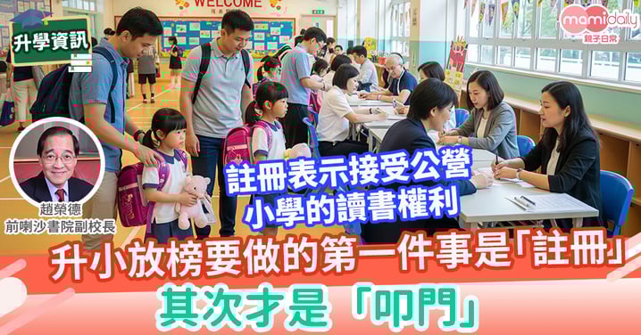 【小一】升小放榜要做的第一件事是「註冊」,其次才是「叩門」