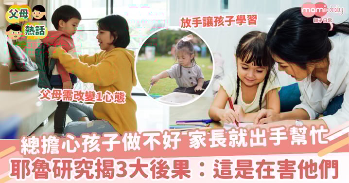 【過度教養】總擔心孩子做不好 家長就出手幫忙 耶魯研究揭3大後果:這是在害他們