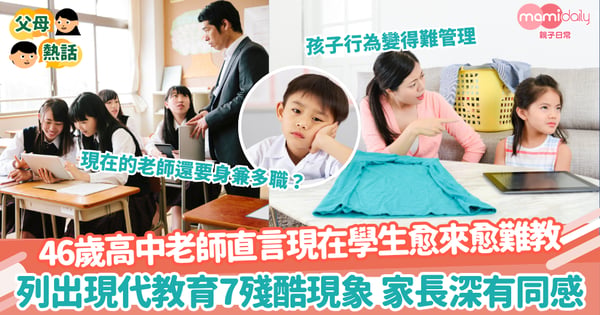 【現代教育】46歲高中老師直言現在學生愈來愈難教 列出現代教育7殘酷現象 家長深有同感