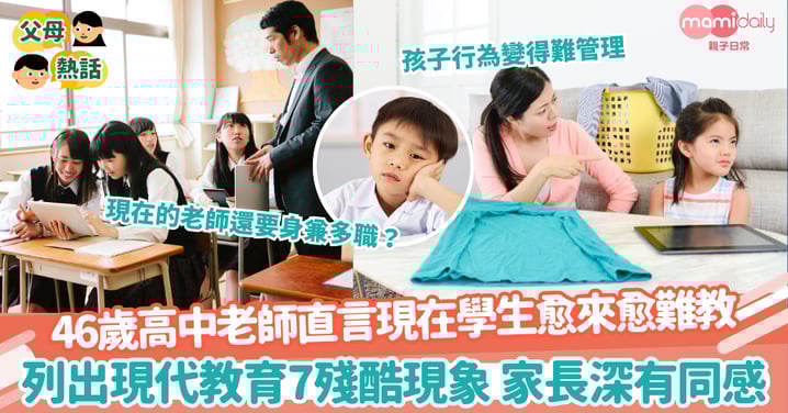 【現代教育】46歲高中老師直言現在學生愈來愈難教 列出現代教育7殘酷現象 家長深有同感