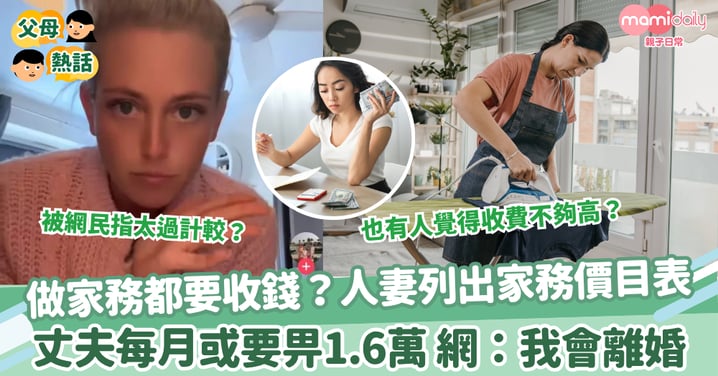 【全職主婦】做家務都要收錢?人妻列出家務價目表 丈夫每月或要畀1.6萬 網民:我會離婚
