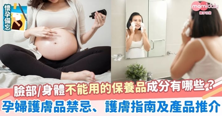 【孕婦護膚品】臉部/身體不能用的保養品成分有哪些?孕婦護膚品禁忌、護膚指南及產品推介