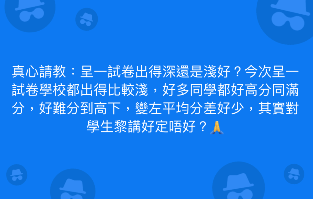 有家長疑惑呈分試太淺是否好事