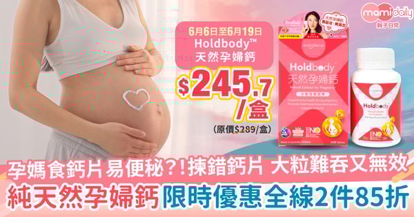 【孕期健康】為何補鈣卻便秘?揭開鈣片迷思,為準媽媽挑選「對」的鈣!