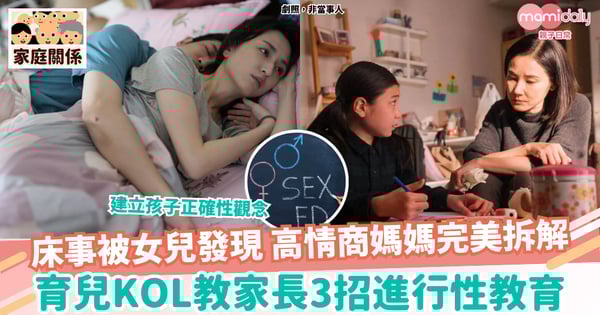 【性教育】床事被女兒發現,高情商媽媽完美拆解,三招家長性教育方式!
