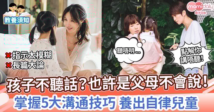 【親子教養】孩子不聽話?也許是父母說錯了! 掌握5大溝通技巧 養出自律兒童