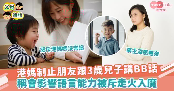 【BB話】港媽制止朋友跟3歲兒子講BB話　稱會影響語言能力被斥走火入魔