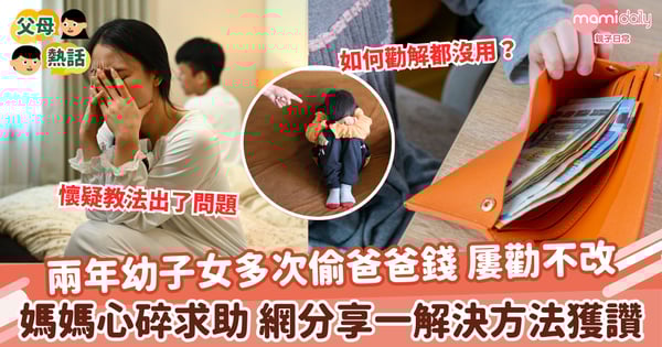 【孩子偷錢】兩年幼子女多次偷爸爸錢 屢勸不改 媽媽心碎求助 網分享一解決方法獲讚