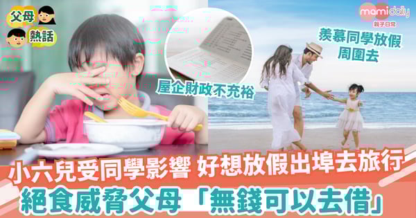【叛逆】小六兒見同學放假去旅行 絕食威脅父母:無錢可以去借