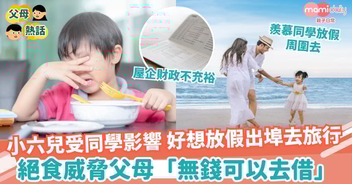 【叛逆】小六兒見同學放假去旅行 絕食威脅父母:無錢可以去借