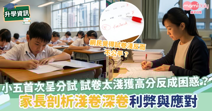 【升中呈分試】小五首次呈分試淺卷高分反成困惑?家長剖析淺卷深卷利弊與應對