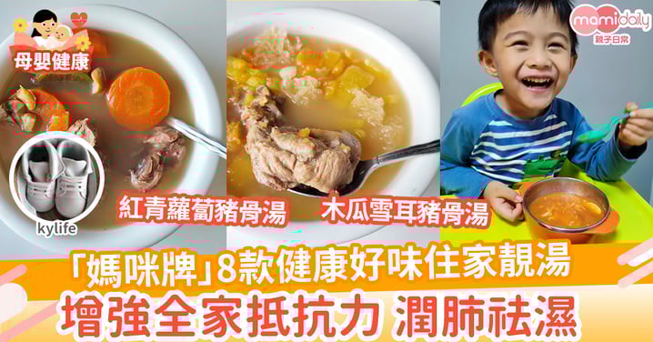 【食譜分享】8款健康好味住家湯 零失敗增強全家抵抗力 潤肺祛濕一次過搞掂